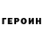 ГЕРОИН герыч Odin D9